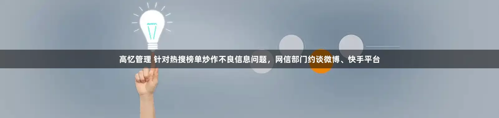 高忆管理 针对热搜榜单炒作不良信息问题，网信部门约谈微博、快手平台