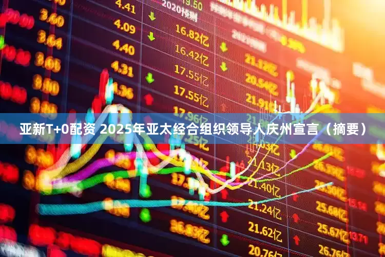 亚新T+0配资 2025年亚太经合组织领导人庆州宣言（摘要）
