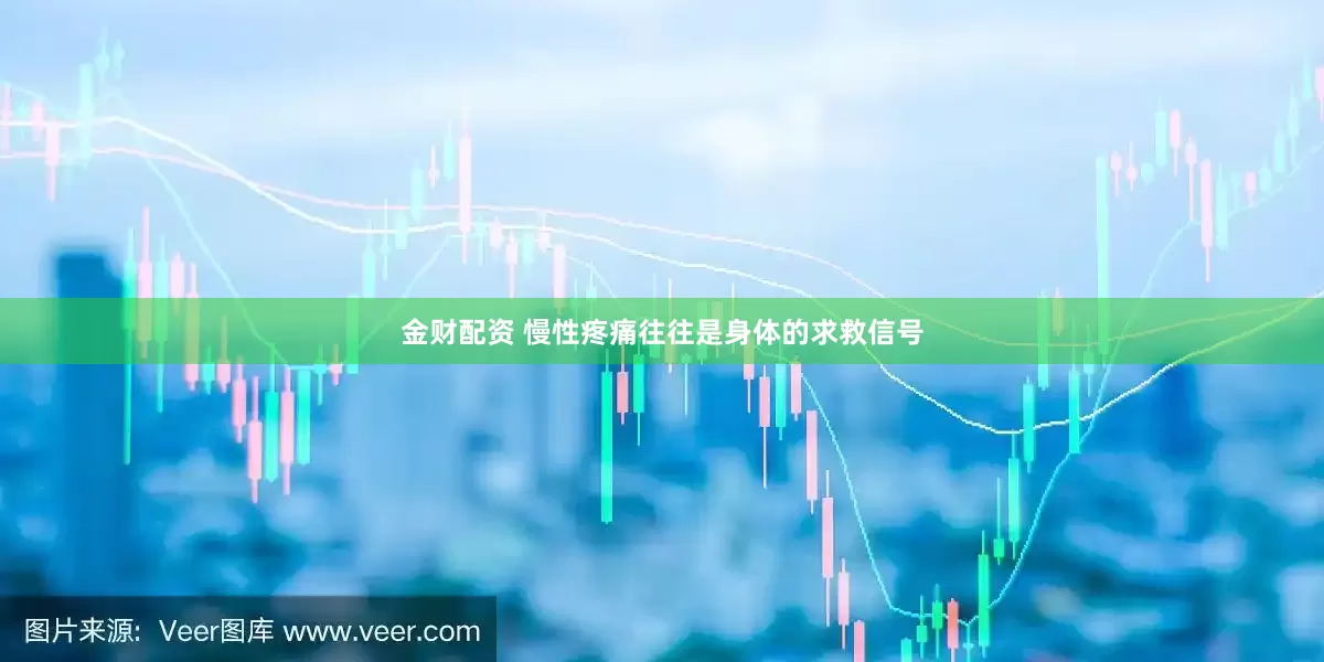 金财配资 慢性疼痛往往是身体的求救信号