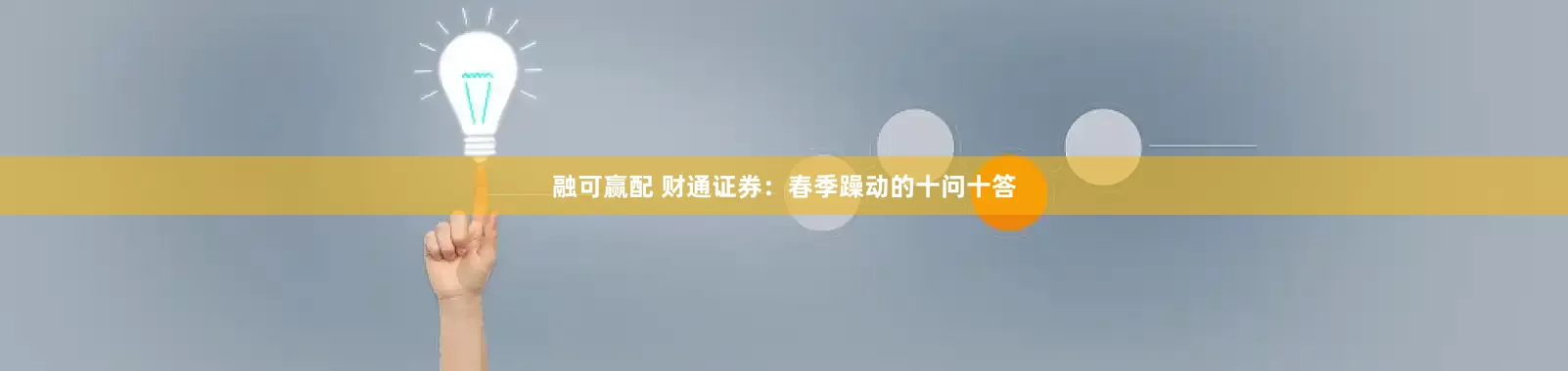 融可赢配 财通证券：春季躁动的十问十答