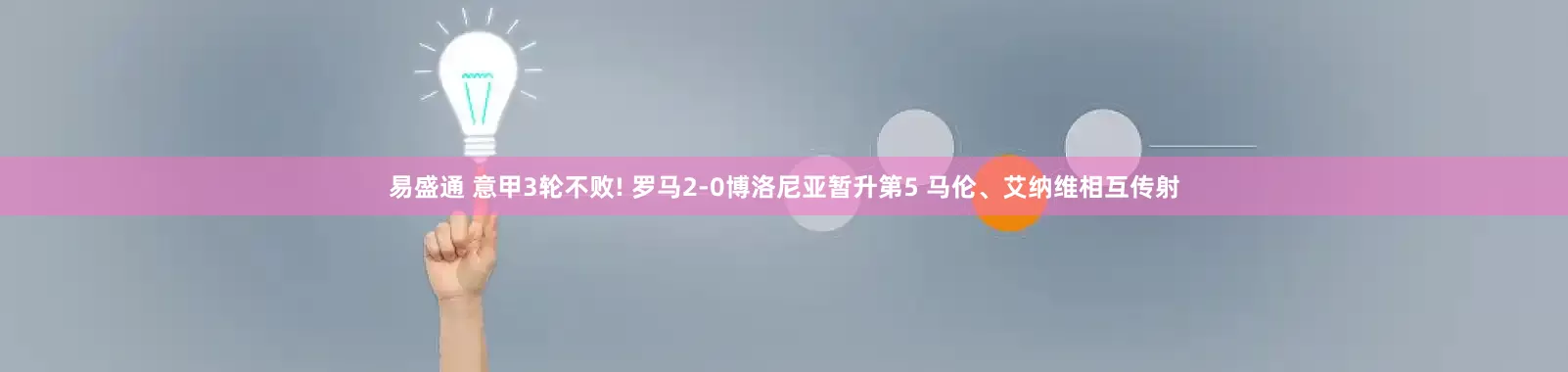 易盛通 意甲3轮不败! 罗马2-0博洛尼亚暂升第5 马伦、艾纳维相互传射